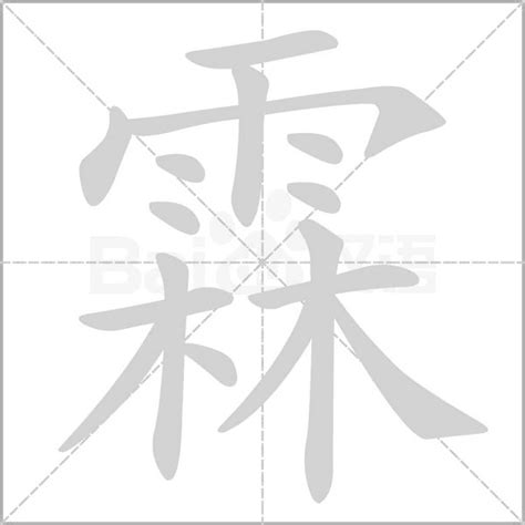 霖日意思|《霖》的拼音,霖字的意思、组词、部首、笔画、笔顺